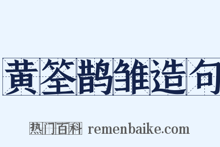 黄筌鹊雏造句是什么意思的图片